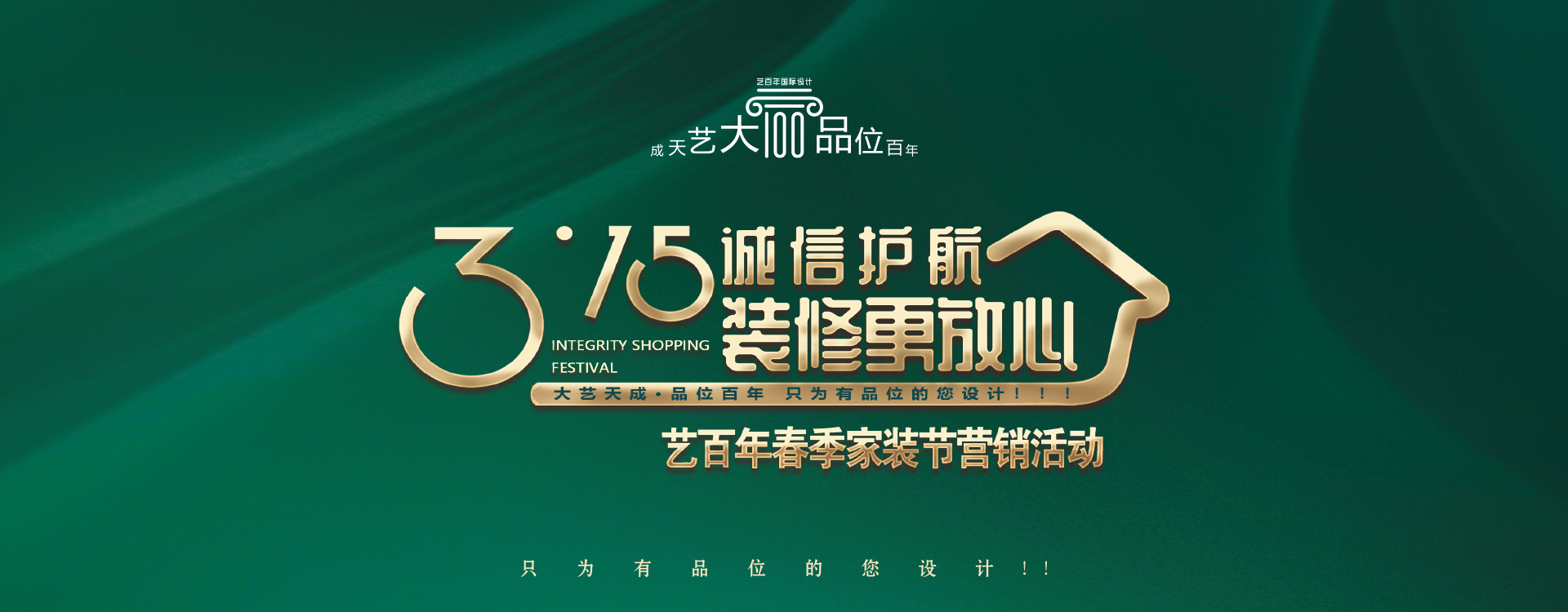 艺百年春季家装节营销活动!